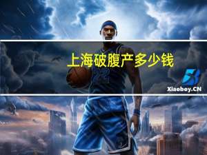 上海破腹产多少钱(上海红房子剖腹产大概费用多上海红房子剖腹)