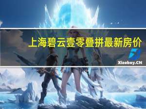 上海碧云壹零叠拼最新房价（上海碧云净院）
