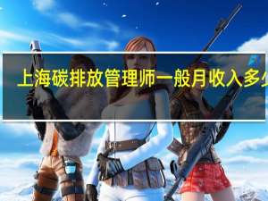 上海碳排放管理师一般月收入多少钱