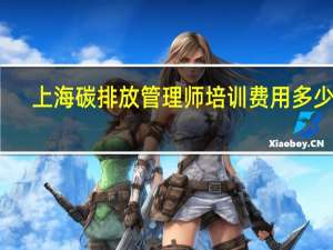 上海碳排放管理师培训费用多少钱