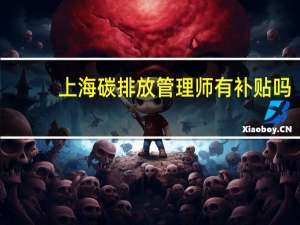 上海碳排放管理师有补贴吗