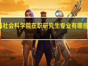 上海社会科学院在职研究生专业有哪些可以选择