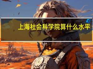 上海社会科学院算什么水平