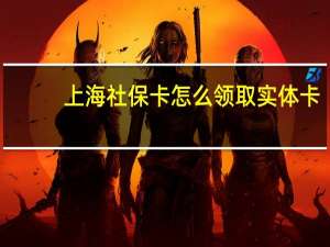 上海社保卡怎么领取实体卡