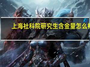 上海社科院研究生含金量怎么样