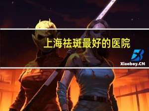 上海祛斑最好的医院？上海opt祛斑是怎样的