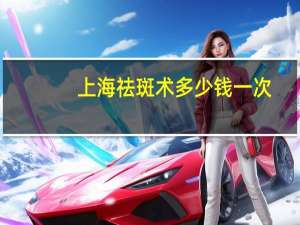 上海祛斑术多少钱一次？上海璎蔓妍淡斑靠谱吗