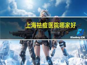 上海祛痘医院哪家好？祛痘需要多少钱