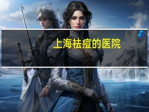 上海祛痘的医院(上海爱尔新嘉眼科医院可靠吗)