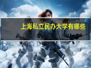 上海私立民办大学有哪些