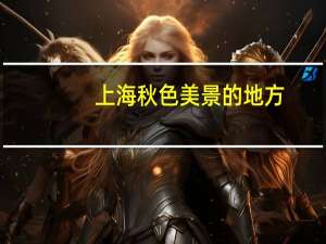 上海秋色美景的地方