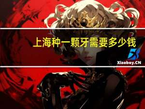 上海 种一颗牙需要多少钱(上海做种植牙一颗要多少钱)