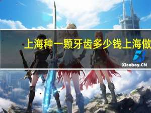上海种一颗牙齿多少钱 上海做种植牙一颗要多少钱