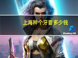 上海种个牙要多少钱，现在去医院种植牙齿要花多少钱