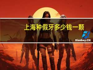 上海种假牙多少钱一颗？去上海镶一颗假牙价格怎么样贵不贵呢