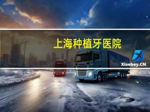 上海种植牙医院(上海市西郊种植牙医院是哪家)