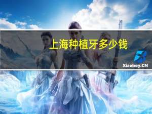 上海种植牙多少钱(上海口腔总院一万六到两万种植牙好吗)