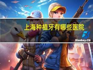 上海种植牙有哪些医院(上海市西郊种植牙医院是哪家)