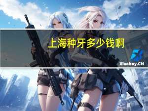 上海种牙多少钱啊，上海种牙纳入医保了吗