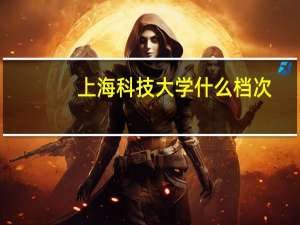 上海科技大学什么档次