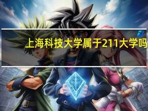 上海科技大学属于211大学吗