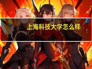 上海科技大学怎么样