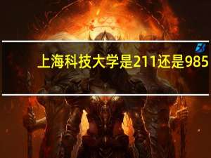 上海科技大学是211还是985（上海科委）