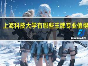 上海科技大学有哪些王牌专业值得报考