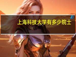 上海科技大学有多少院士