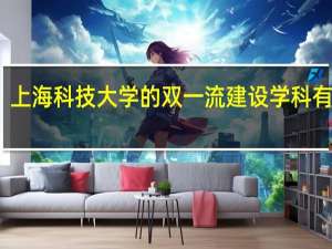 上海科技大学的双一流建设学科有哪些