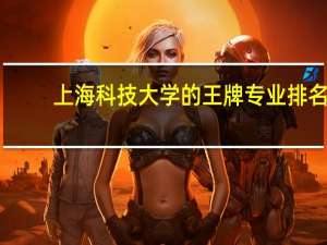 上海科技大学的王牌专业排名
