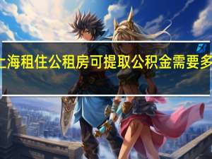 上海租住公租房可提取公积金需要多长时间
