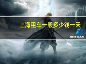 上海租车一般多少钱一天