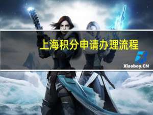 上海积分申请办理流程