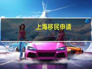 上海移民申请