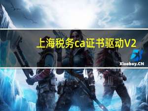 上海税务ca证书驱动 V2.0 官方最新版（上海税务ca证书驱动 V2.0 官方最新版功能简介）