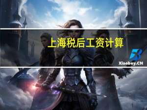 上海税后工资计算