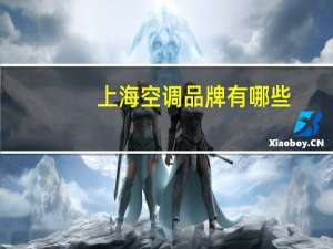 上海空调品牌有哪些