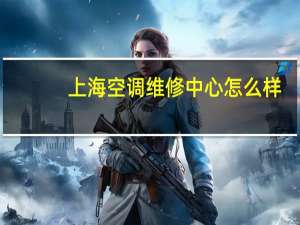 上海空调维修中心怎么样