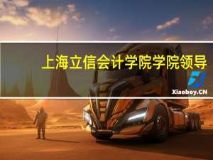 上海立信会计学院学院领导