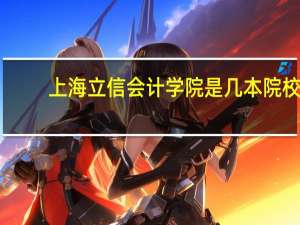 上海立信会计学院是几本院校