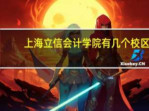 上海立信会计学院有几个校区