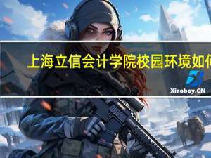 上海立信会计学院校园环境如何