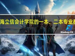 上海立信会计学院的一本、二本专业都有哪些