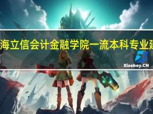 上海立信会计金融学院一流本科专业建设名单