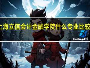 上海立信会计金融学院什么专业比较有前景