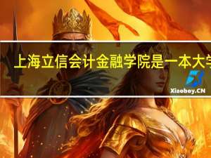 上海立信会计金融学院是一本大学吗