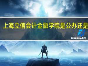 上海立信会计金融学院是公办还是民办