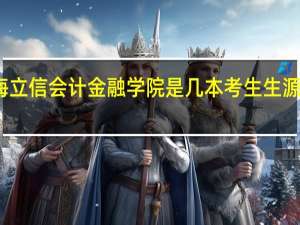 上海立信会计金融学院是几本 考生生源地是关键