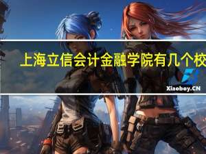 上海立信会计金融学院有几个校区